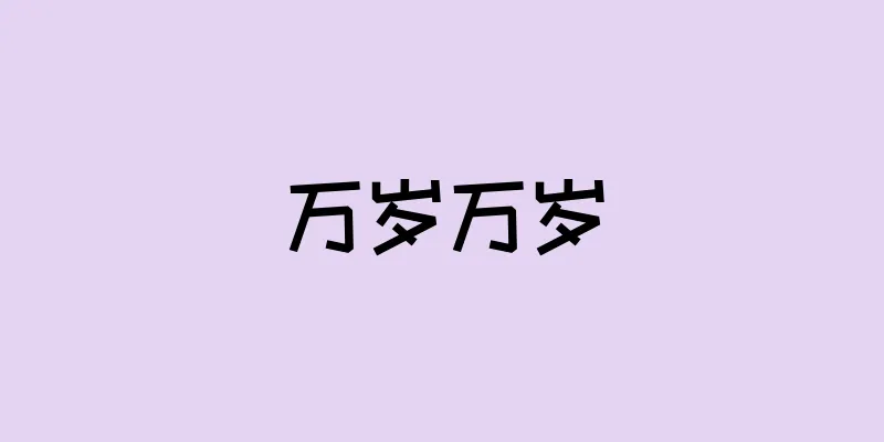 万岁万岁