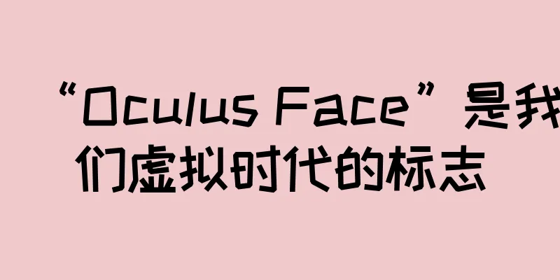 “Oculus Face”是我们虚拟时代的标志