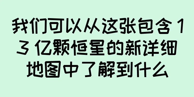 我们可以从这张包含 13 亿颗恒星的新详细地图中了解到什么