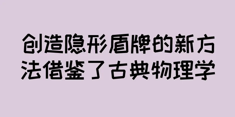 创造隐形盾牌的新方法借鉴了古典物理学