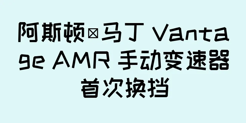 阿斯顿·马丁 Vantage AMR 手动变速器首次换挡