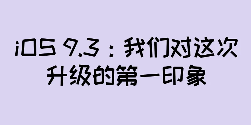 iOS 9.3：我们对这次升级的第一印象