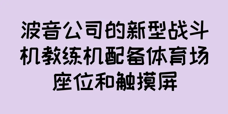 波音公司的新型战斗机教练机配备体育场座位和触摸屏