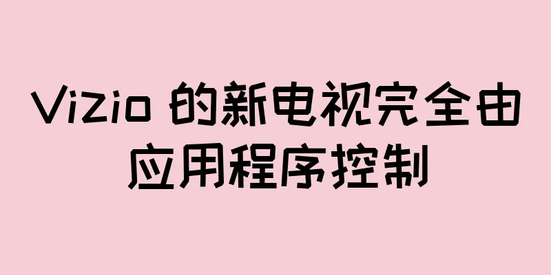 Vizio 的新电视完全由应用程序控制