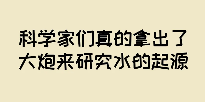 科学家们真的拿出了大炮来研究水的起源