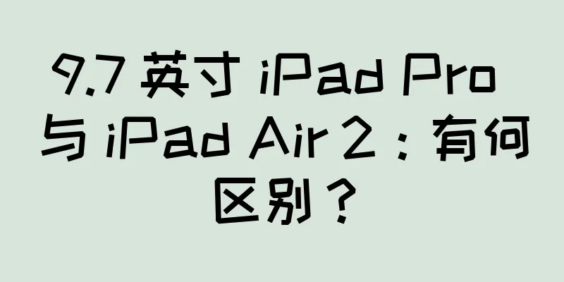 9.7 英寸 iPad Pro 与 iPad Air 2：有何区别？
