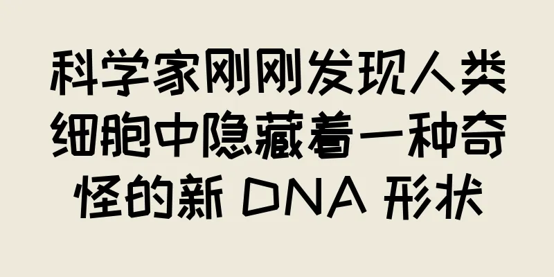 科学家刚刚发现人类细胞中隐藏着一种奇怪的新 DNA 形状