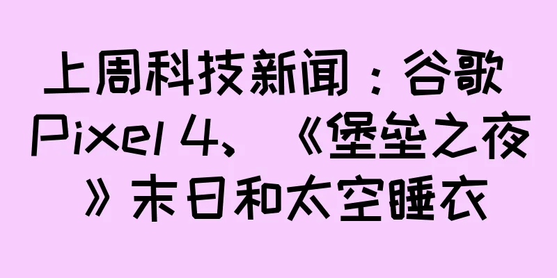 上周科技新闻：谷歌 Pixel 4、《堡垒之夜》末日和太空睡衣