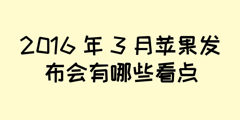 2016 年 3 月苹果发布会有哪些看点