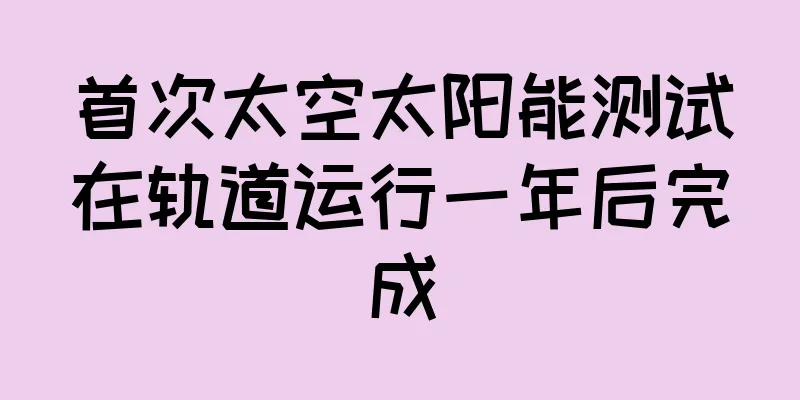 首次太空太阳能测试在轨道运行一年后完成