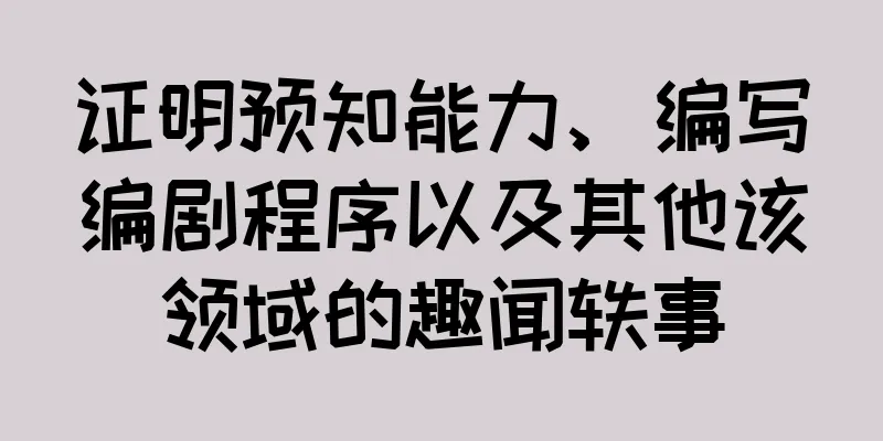 证明预知能力、编写编剧程序以及其他该领域的趣闻轶事