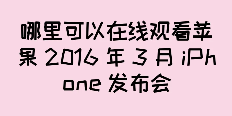 哪里可以在线观看苹果 2016 年 3 月 iPhone 发布会