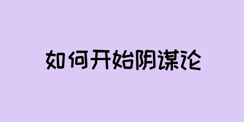 如何开始阴谋论