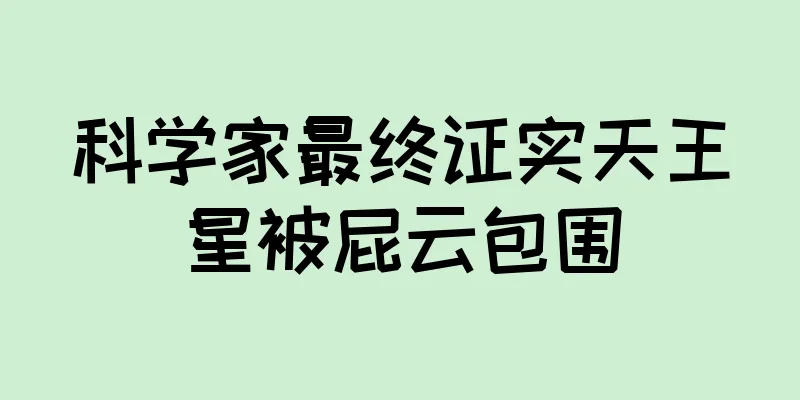 科学家最终证实天王星被屁云包围