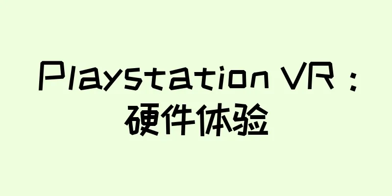 Playstation VR：硬件体验