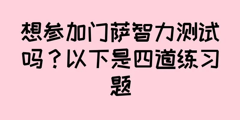 想参加门萨智力测试吗？以下是四道练习题