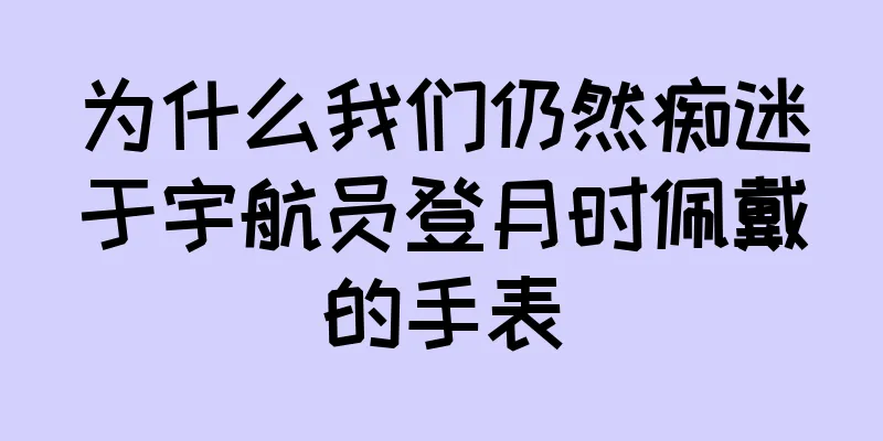 为什么我们仍然痴迷于宇航员登月时佩戴的手表