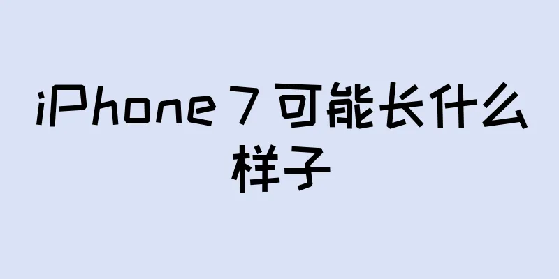 iPhone 7 可能长什么样子