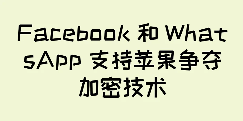 Facebook 和 WhatsApp 支持苹果争夺加密技术