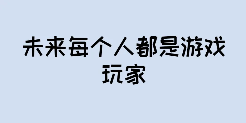未来每个人都是游戏玩家