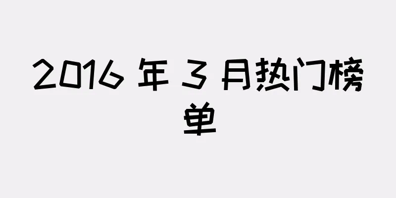 2016 年 3 月热门榜单