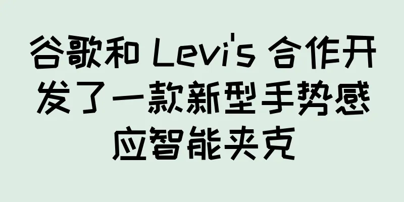 谷歌和 Levi's 合作开发了一款新型手势感应智能夹克