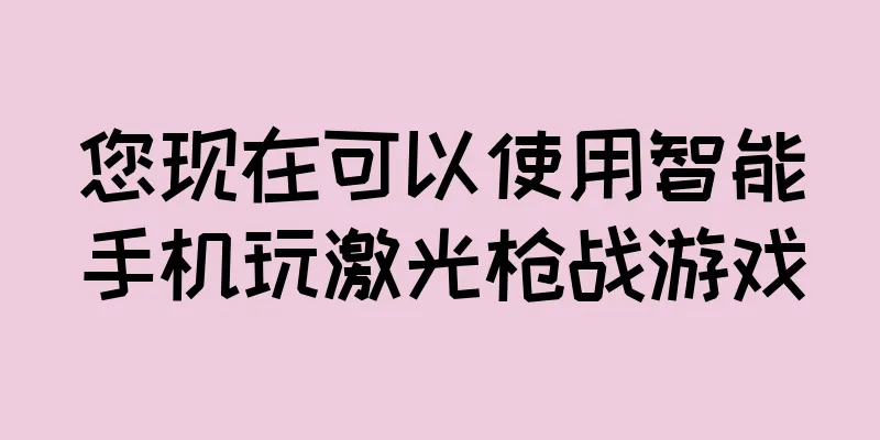您现在可以使用智能手机玩激光枪战游戏
