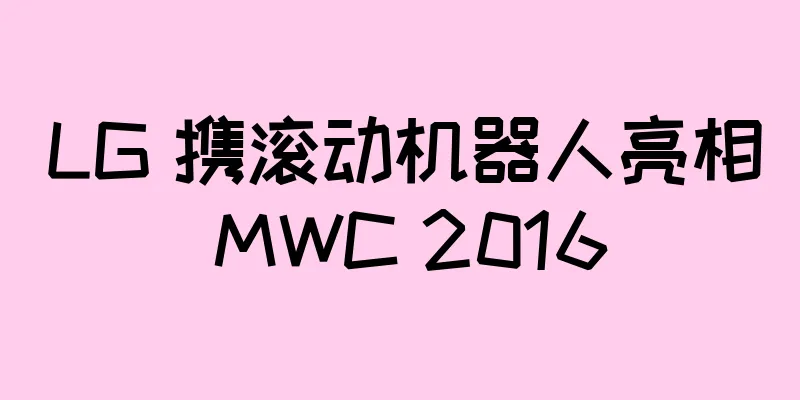 LG 携滚动机器人亮相 MWC 2016