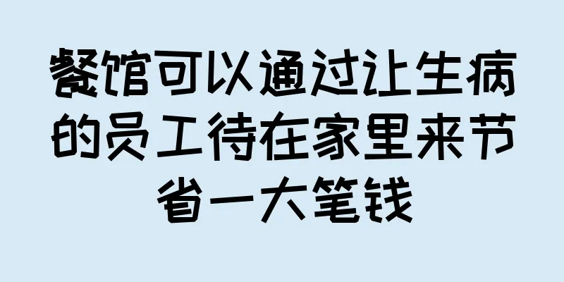 餐馆可以通过让生病的员工待在家里来节省一大笔钱