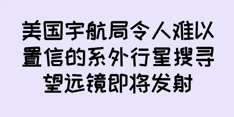 美国宇航局令人难以置信的系外行星搜寻望远镜即将发射