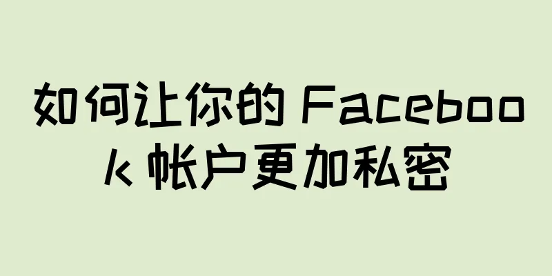 如何让你的 Facebook 帐户更加私密