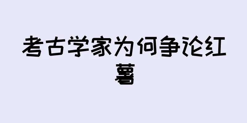 考古学家为何争论红薯
