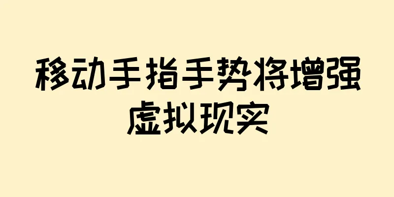 移动手指手势将增强虚拟现实