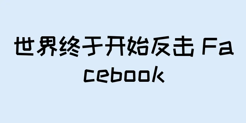 世界终于开始反击 Facebook