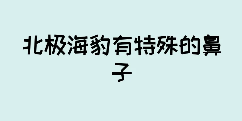 北极海豹有特殊的鼻子
