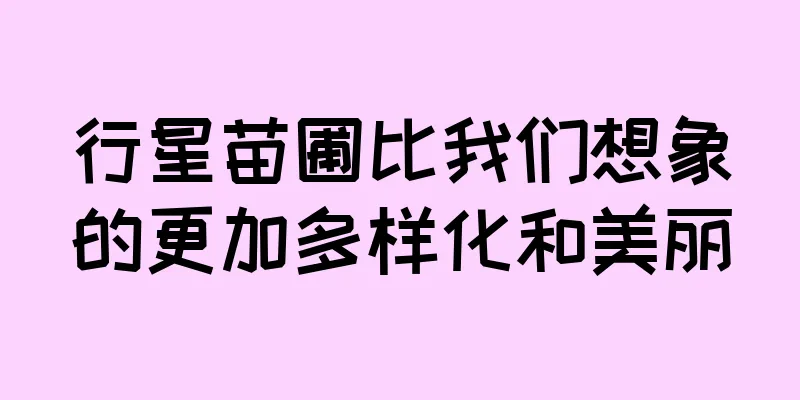 行星苗圃比我们想象的更加多样化和美丽