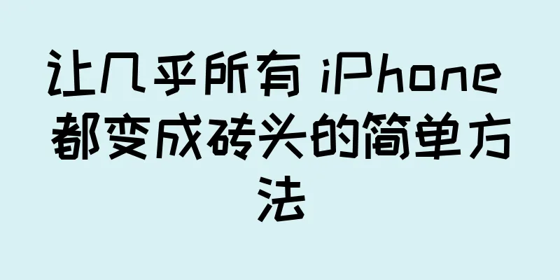 让几乎所有 iPhone 都变成砖头的简单方法