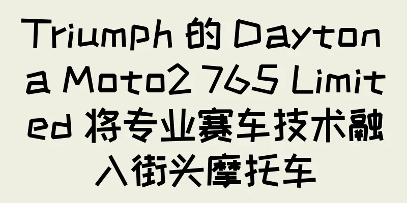 Triumph 的 Daytona Moto2 765 Limited 将专业赛车技术融入街头摩托车