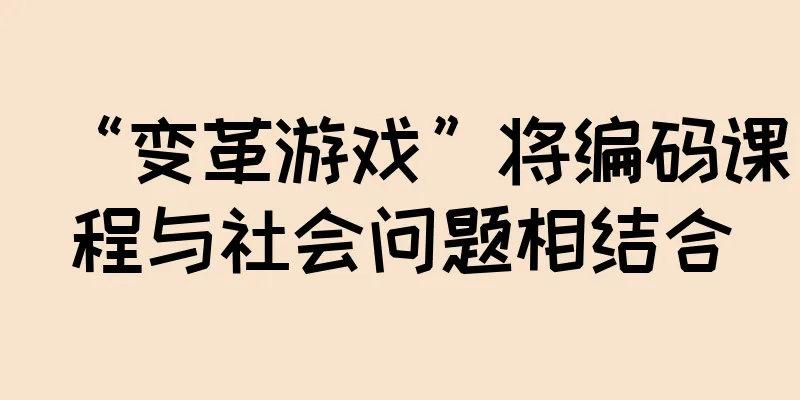 “变革游戏”将编码课程与社会问题相结合
