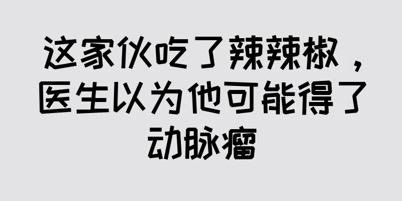 这家伙吃了辣辣椒，医生以为他可能得了动脉瘤