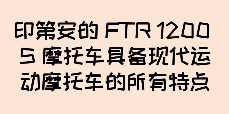 印第安的 FTR 1200 S 摩托车具备现代运动摩托车的所有特点