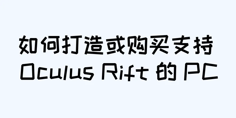 如何打造或购买支持 Oculus Rift 的 PC
