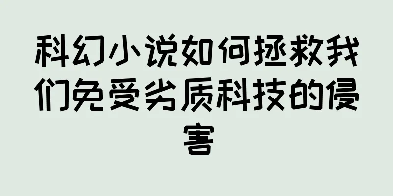 科幻小说如何拯救我们免受劣质科技的侵害