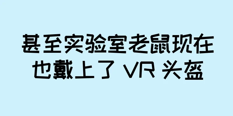 甚至实验室老鼠现在也戴上了 VR 头盔