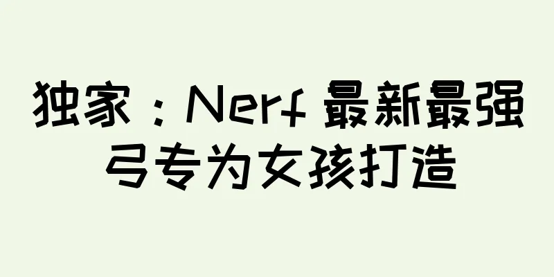 独家：Nerf 最新最强弓专为女孩打造