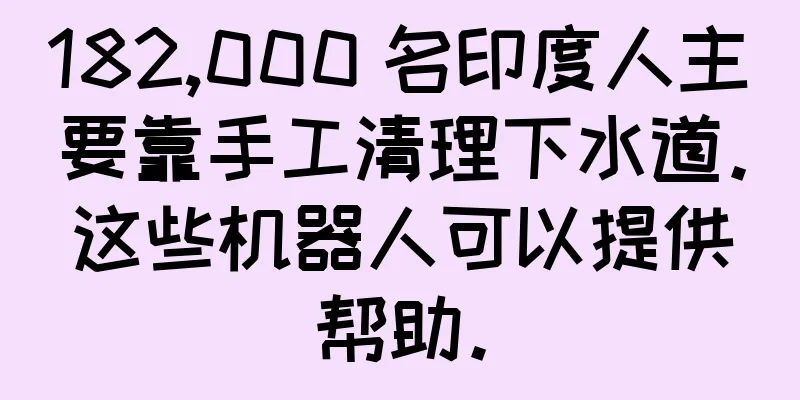 182,000 名印度人主要靠手工清理下水道。这些机器人可以提供帮助。