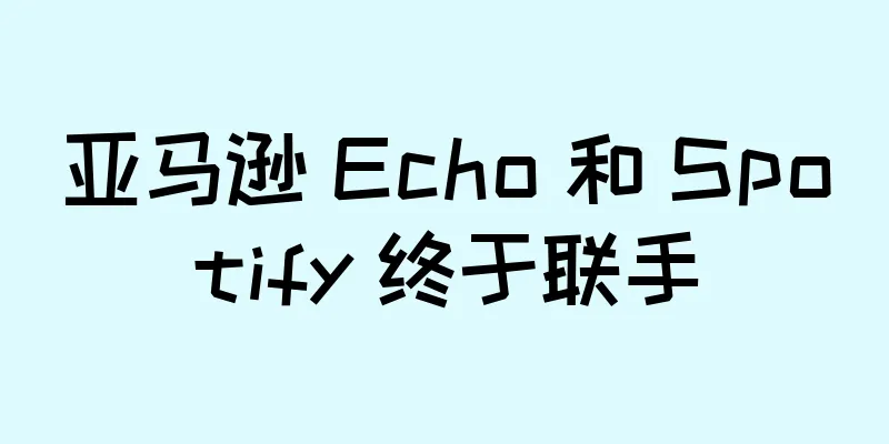 亚马逊 Echo 和 Spotify 终于联手