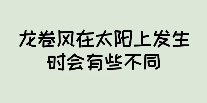 龙卷风在太阳上发生时会有些不同