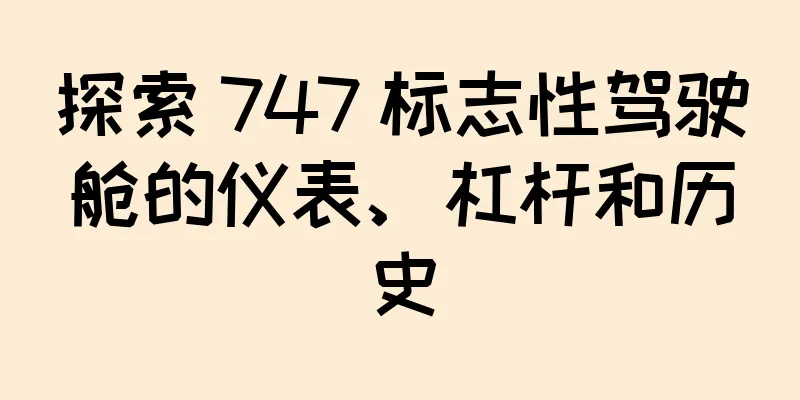 探索 747 标志性驾驶舱的仪表、杠杆和历史