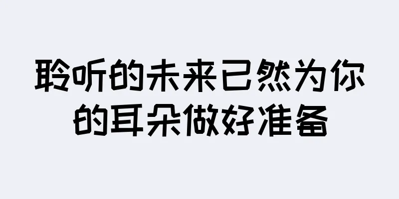 聆听的未来已然为你的耳朵做好准备
